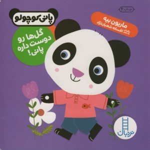 گل ها رو دوست داره پانی