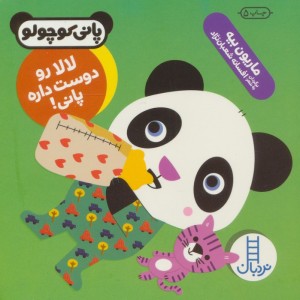 لالا رو دوست داره پانی