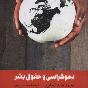 کتاب دموکراسی و حقوق بشر