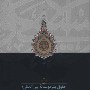 حقوق بشردوستانه بین المللی؛رهیافتی اسلامی