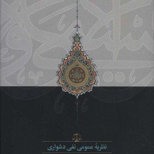 نظریه عمومی نفی دشواری