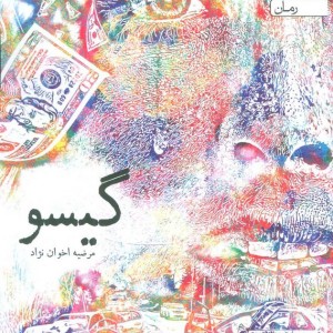 گیسو نشر یوپا