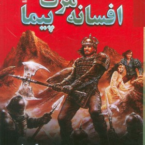 افسانه مرگ پیما