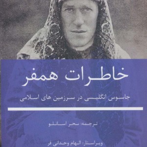 خاطرات همفر نشر بهزاد