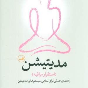 مدیتیشن استقرار مراقبه