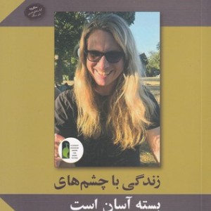 کتاب زندگی با چشم های بسته آسان است