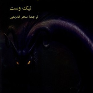 کتاب راز اژدهای سرما خورده از آلفرد هیچکاک و سه کارآگاه