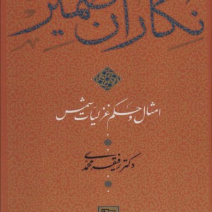 نگاران ضمیر