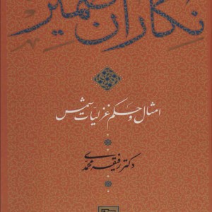 نگاران ضمیر
