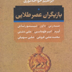 بازیگران عصر طلائی
