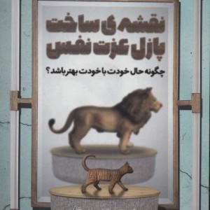 نقشه ساخت پازل عزت نفس
