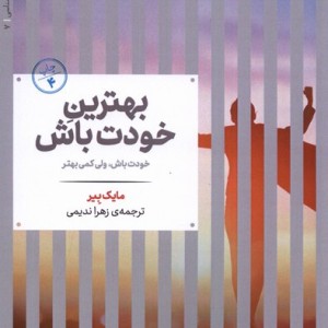بهترین خودت باش خودت باش ولی کمی بهتر