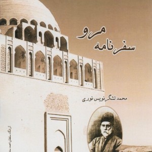 سفرنامه مرو