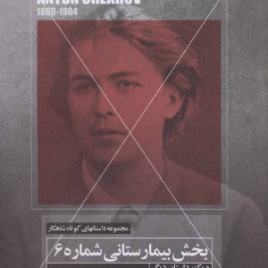 بخش بیمارستانی شماره 6 و یک داستان دیگر