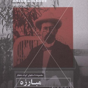 مبارزه و یک داستان دیگر