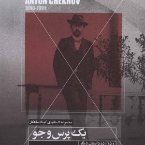 یک پرس و جو و دوازده داستان دیگر