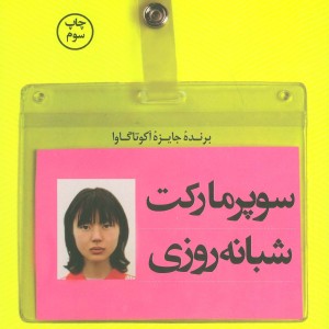 سوپر مارکت شبانه روزی