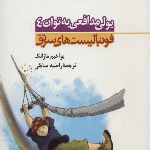 کتاب یولی مدافعی به توان 4