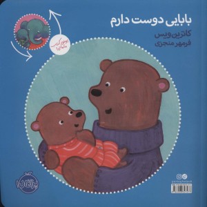 عشق منی مامانی بابایی دوست دارم نشر پرتقال