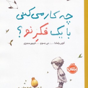 چه کار می کنی با یک فکر نو؟
