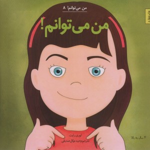 من می توانم 8