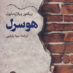 هوسرل نشر نگاه