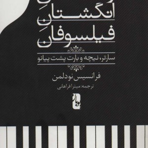 رقص انگشتان فیلسوفان
