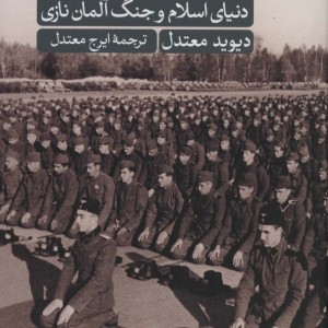 دنیای اسلام و جنگ آلمان نازی