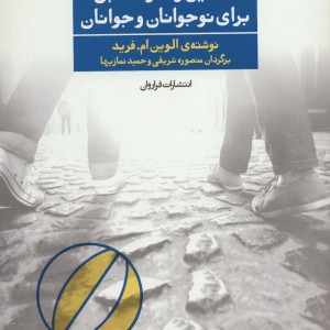 تحلیل رفتار متقابل برای نوجوانان و جوانان 2