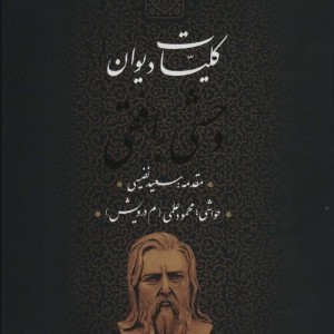 کلیات دیوان وحشی بافقی 139227