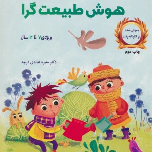 بازیهای آموزشی برای پرورش هوش طبیعت گرا