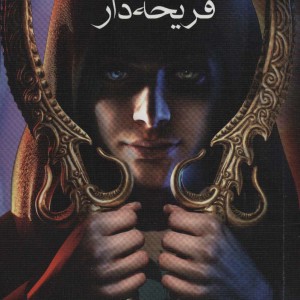 کتاب قریحه دار از هفت پادشاهی 1 اثر کریستین کاشور