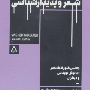 کتاب شعر و پدیدارشناسی