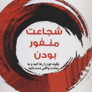 شجاعت منفور بودن