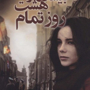 بیست و هشت روز تمام
