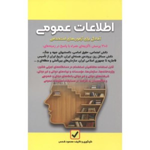کتاب اطلاعات عمومی نشر امید انقلاب