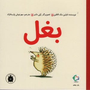 بغل - اوئین مک لافین