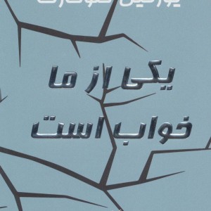 یکی از ما خواب است