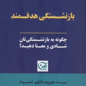 بازنشستگی هدفمند