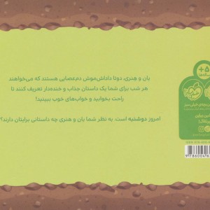 کتاب قصه های قبل از خواب یان و هنری دوشنبه