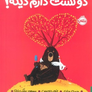 دوستت دارم دیگه
