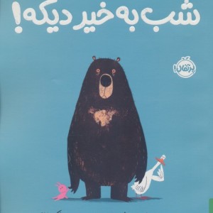 شب به خیر دیگه