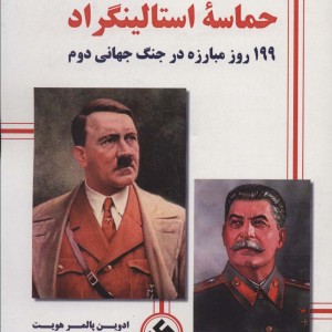 حماسه استالینگراد