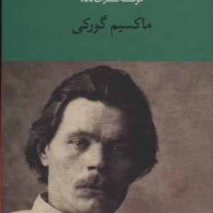 مجموعه آثار ماکسیم گورکی