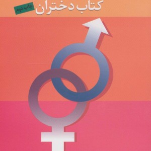 تربیت جنسی نوجوانان کتاب دختران