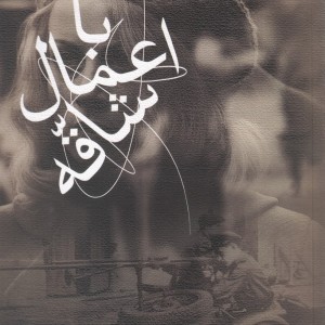 با اعمال شاقه
