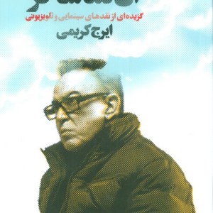 آن تماشاگر