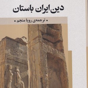 دین ایران باستان
