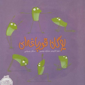 کتاب یوگای قورباغه ای