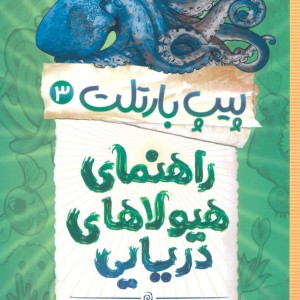 پیپ بارتلت 3